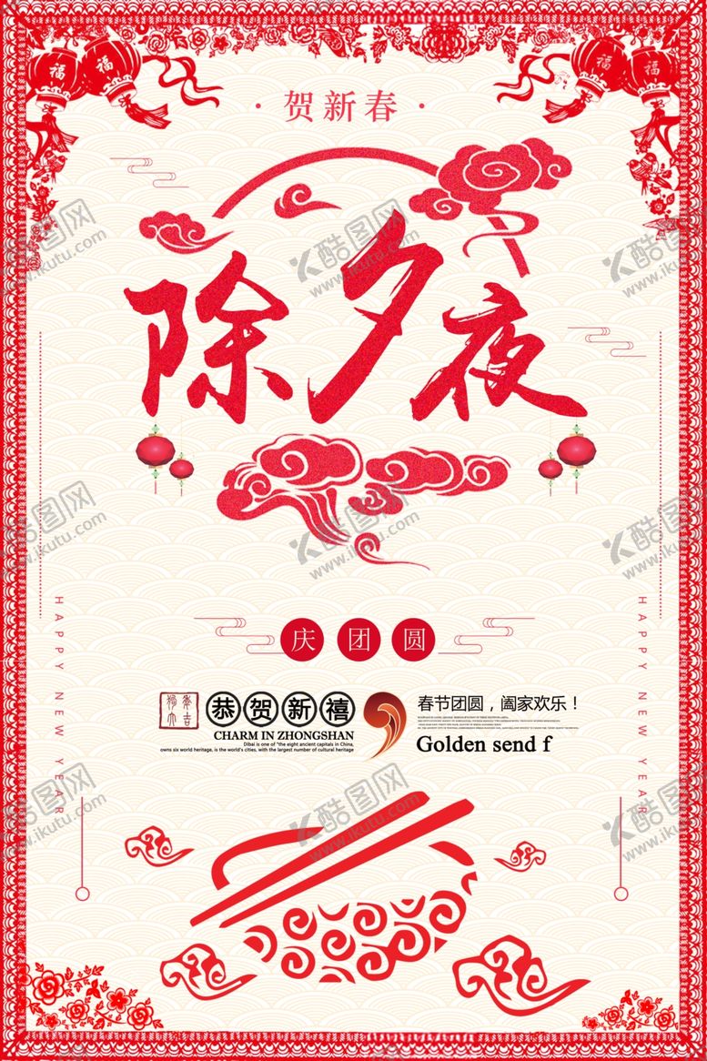 编号：23533509250452401898【酷图网】源文件下载-年夜饭