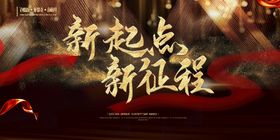 新起点新征程