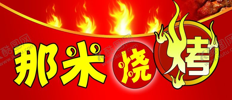 编号：13961307050444599609【酷图网】源文件下载-烧烤店
