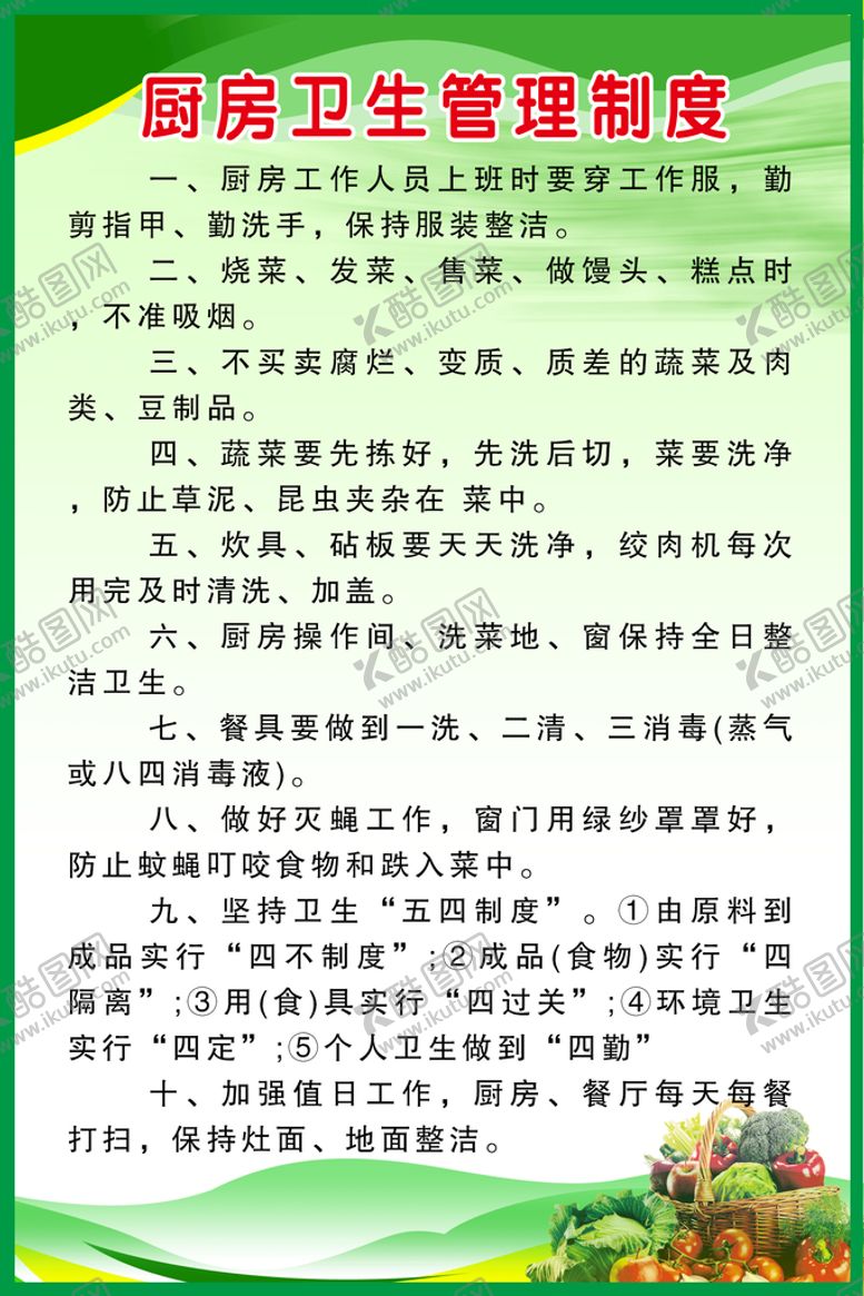 编号：87504309180628329138【酷图网】源文件下载-校园厨房卫生管理制度