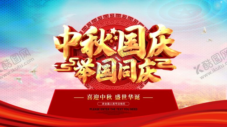 编号：89404710202223322653【酷图网】源文件下载-中秋国庆