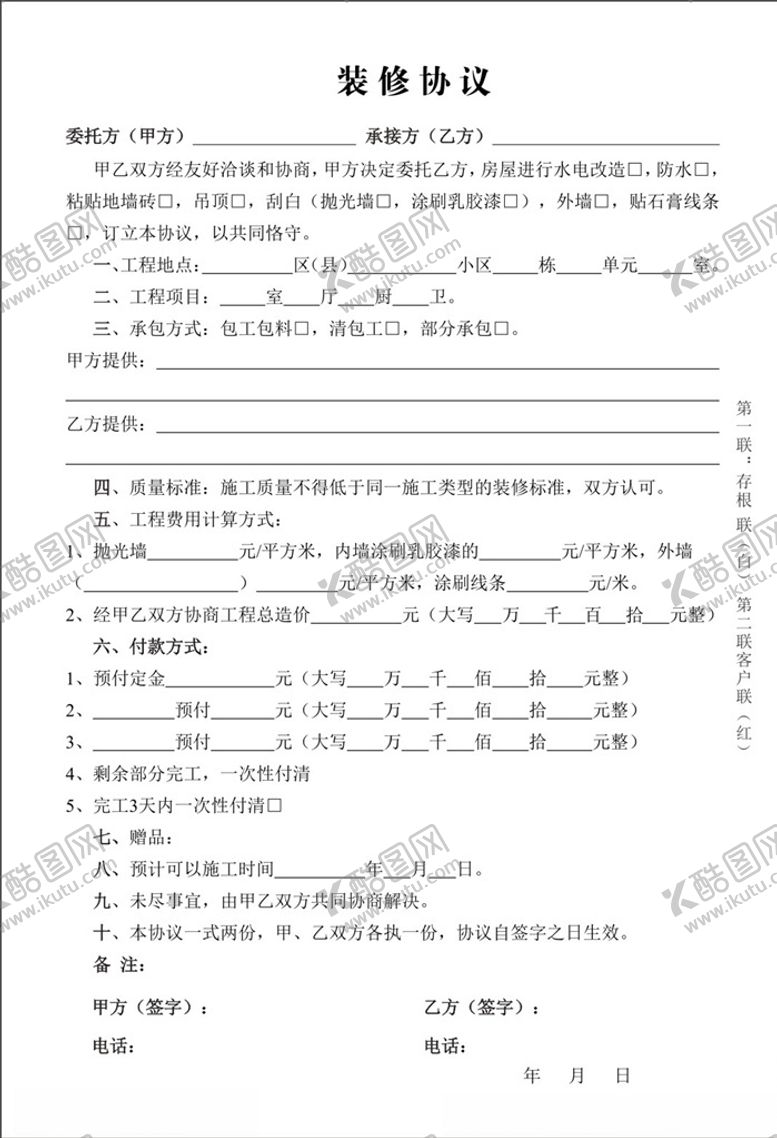 编号：39381005150018429427【酷图网】源文件下载-装修协议