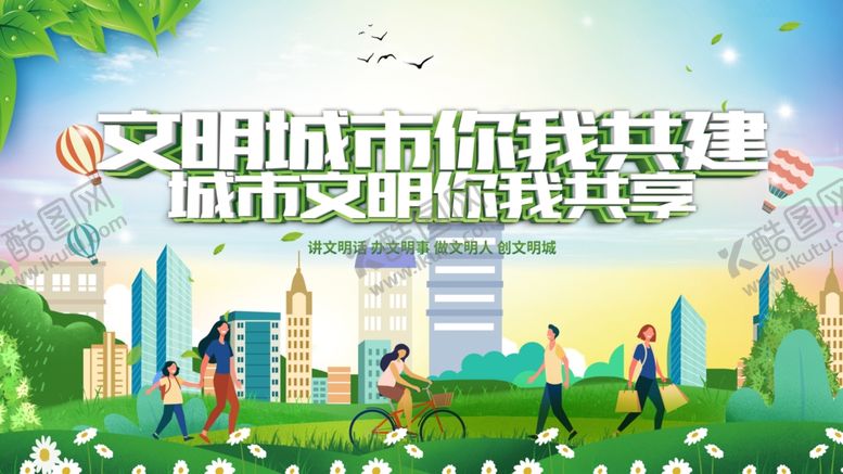 编号：46545712210404484275【酷图网】源文件下载-文明城市