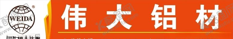 编号：98308510122135599775【酷图网】源文件下载-伟大铝材招牌