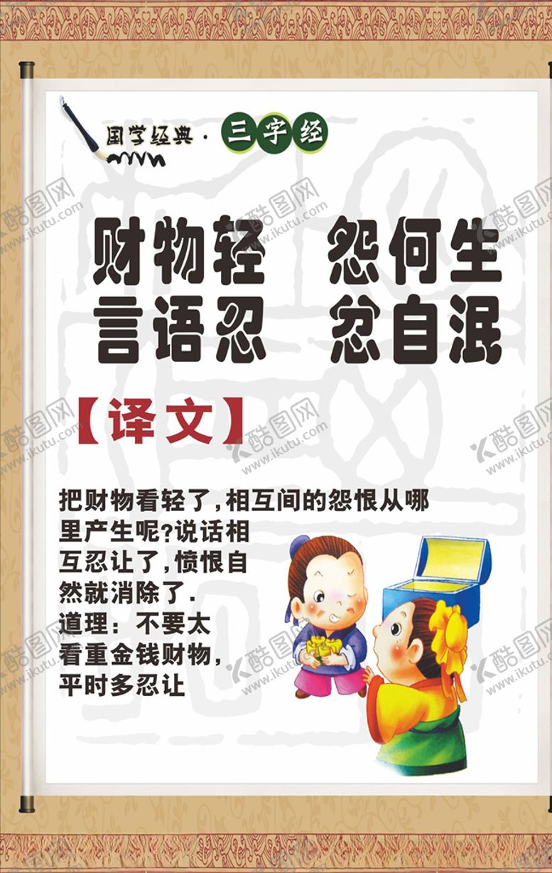 编号：54521707060247501480【酷图网】源文件下载-三字经