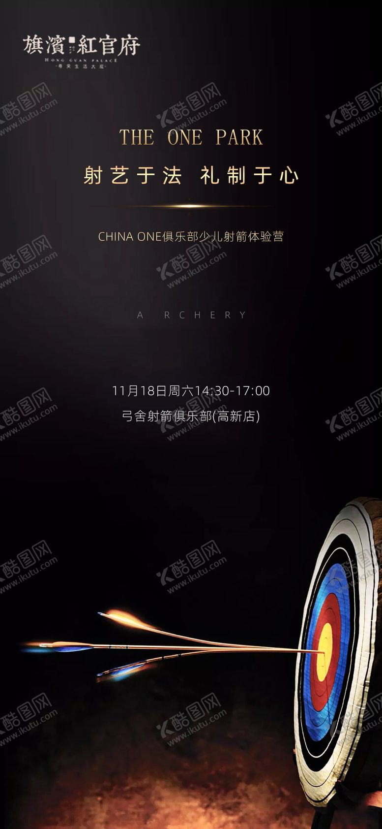 编号：14263805072210519209【酷图网】源文件下载-地产少儿射箭活动海报