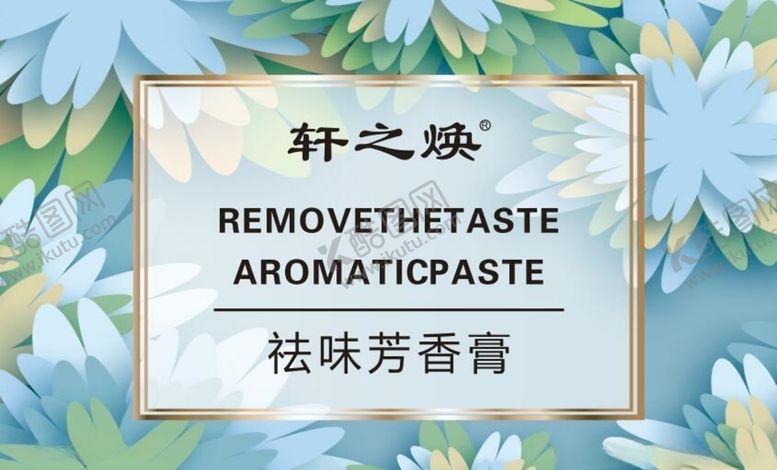 编号：32526309191233186114【酷图网】源文件下载-祛味芳香膏包装盒