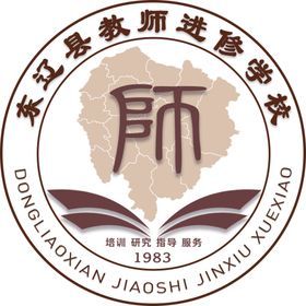 东辽县教师进修学校