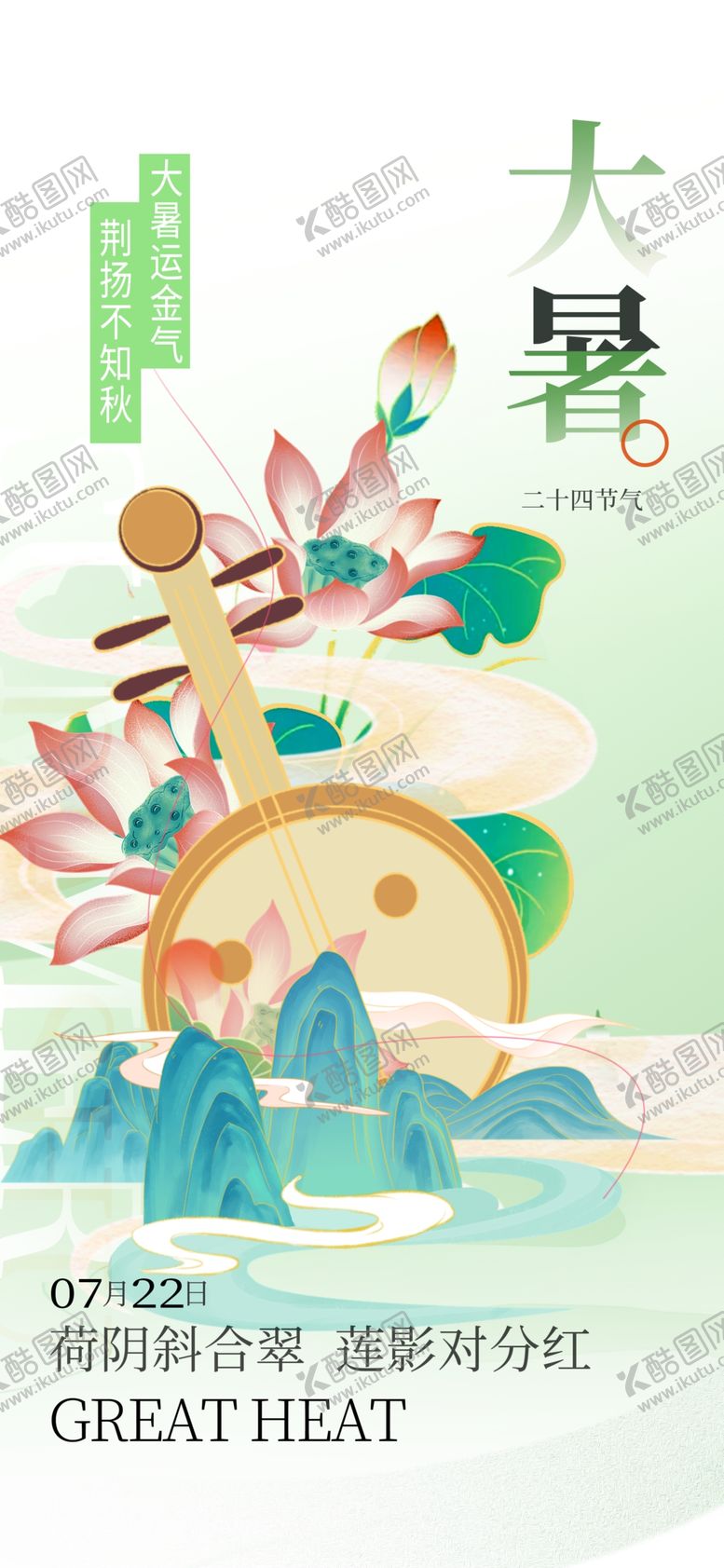 编号：24393702142017318492【酷图网】源文件下载-大暑节气海报