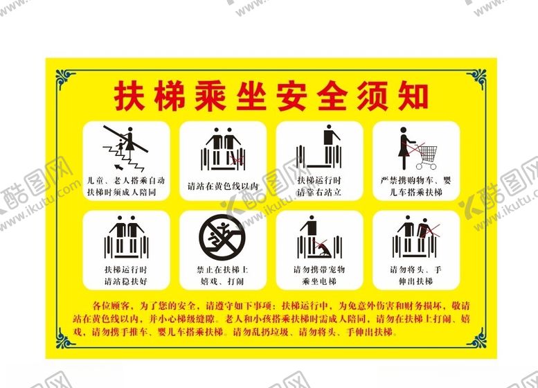编号：65443101270829005354【酷图网】源文件下载-扶梯乘坐安全须知