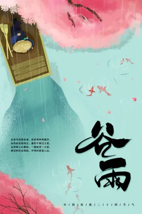谷雨活动宣传素材