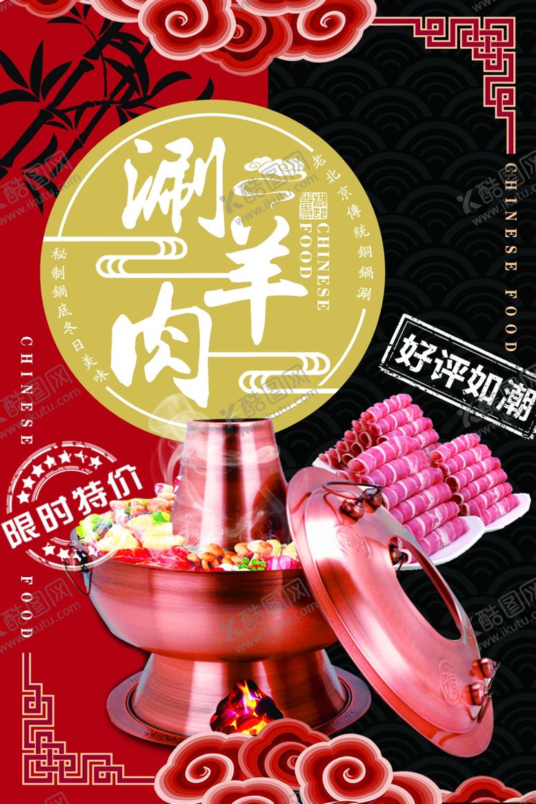 编号：58216102242257133508【酷图网】源文件下载-涮羊肉