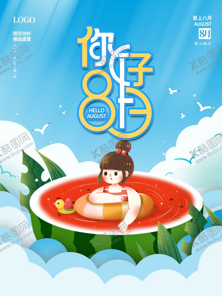 编号：36626312182123462235【酷图网】源文件下载-8月你好