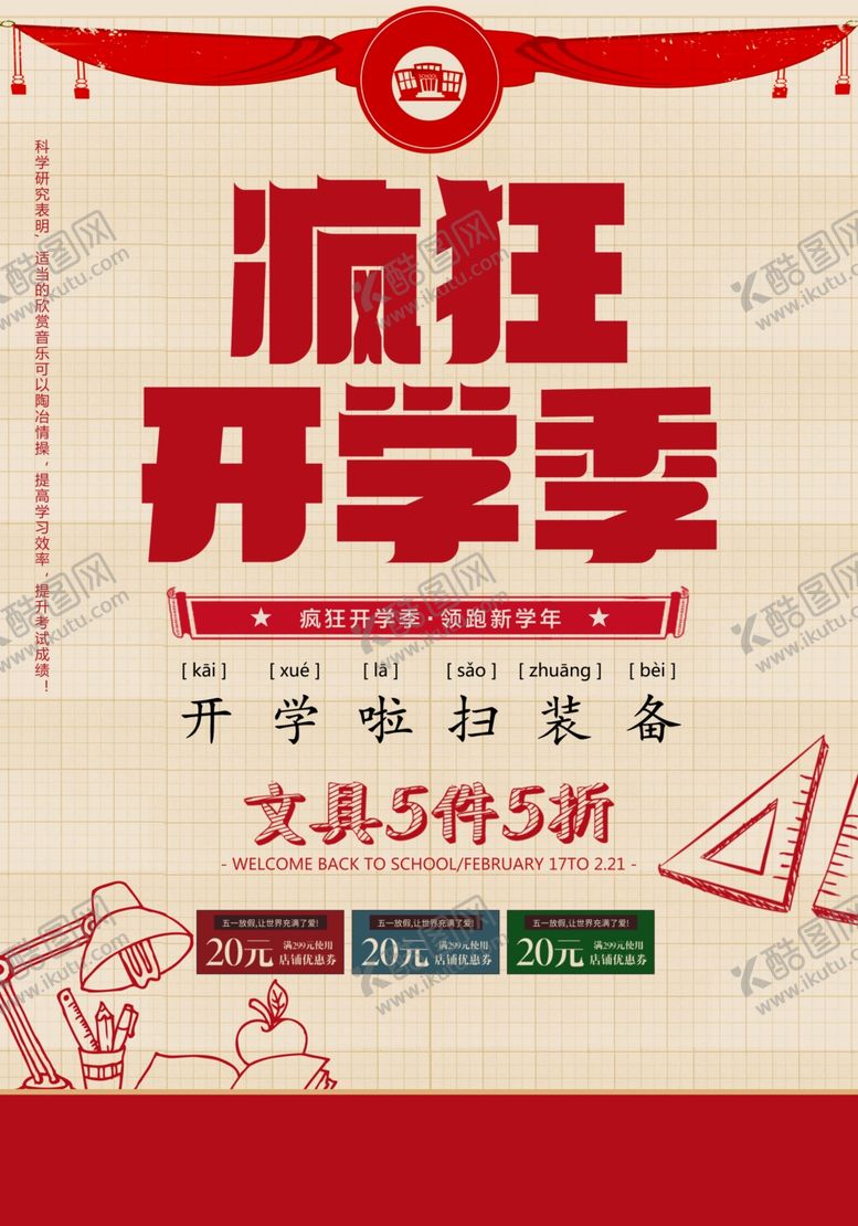编号：76787010260905077947【酷图网】源文件下载-开学季促销海报