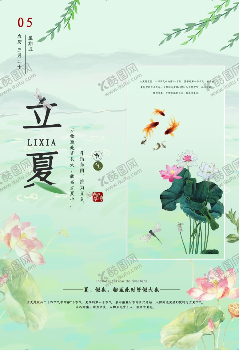 编号：23723209230244576434【酷图网】源文件下载-立夏清新唯美二十四节气海报