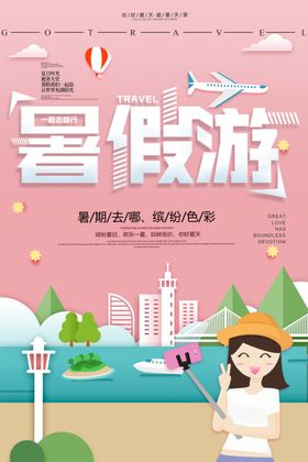 暑假游