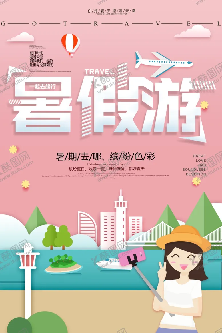 编号：75865705100112218283【酷图网】源文件下载-暑假游