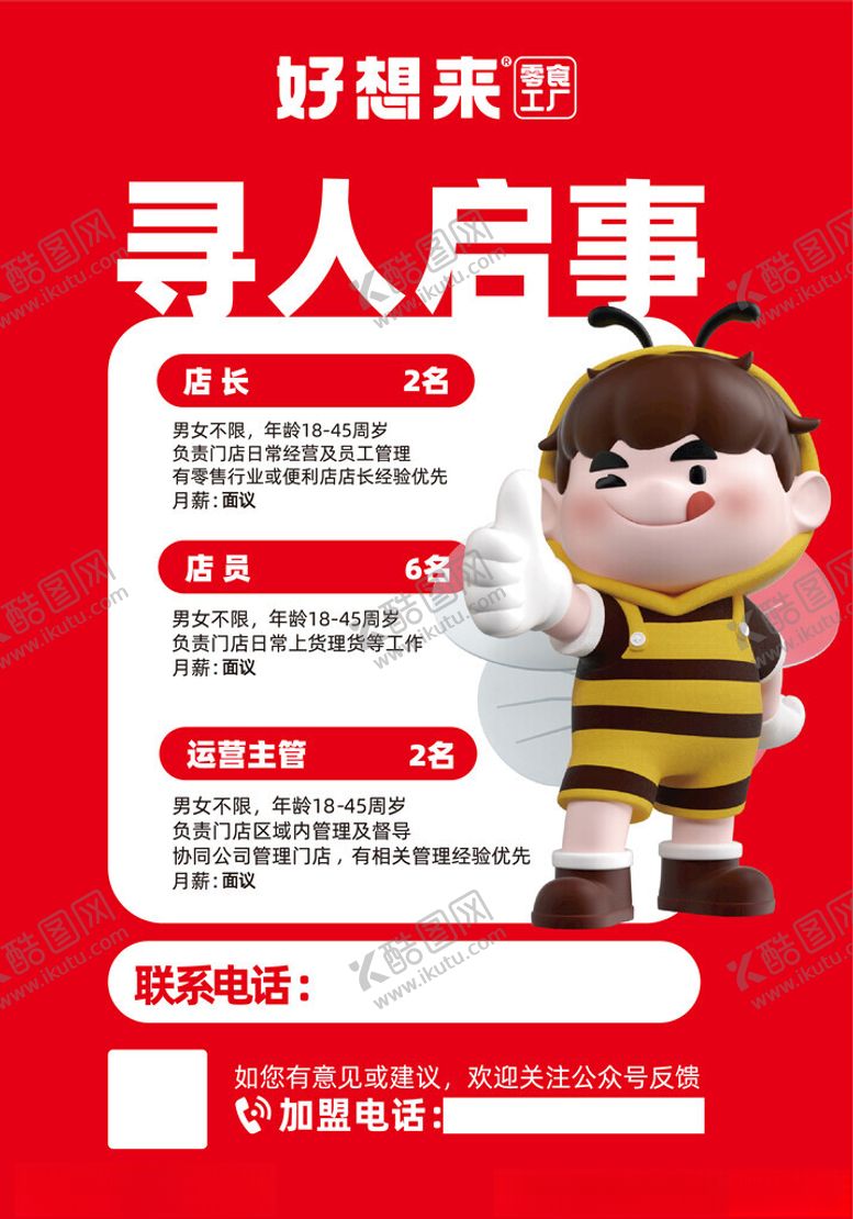 编号：91228002090039582585【酷图网】源文件下载-零食店招聘