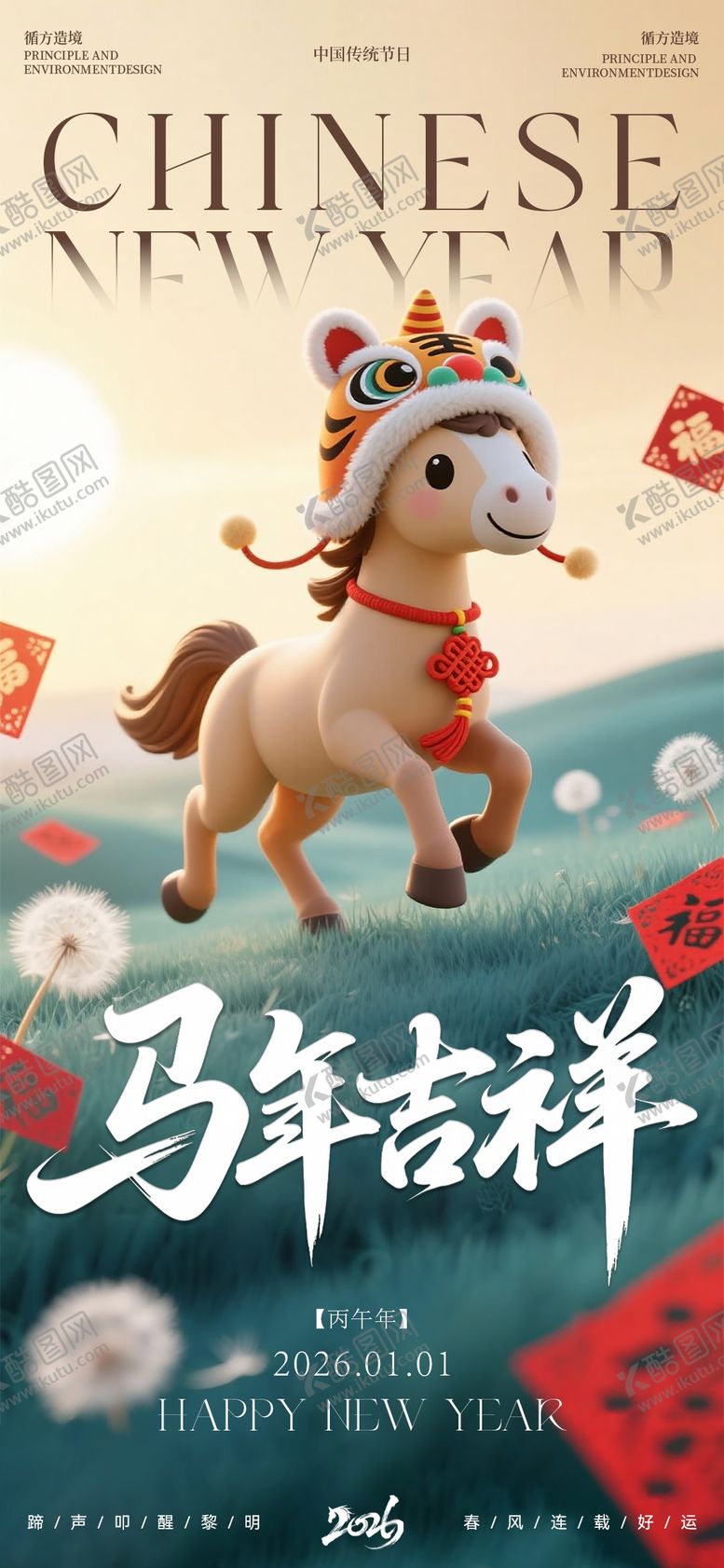 编号：26358412300854314051【酷图网】源文件下载-马年吉祥卡通海报