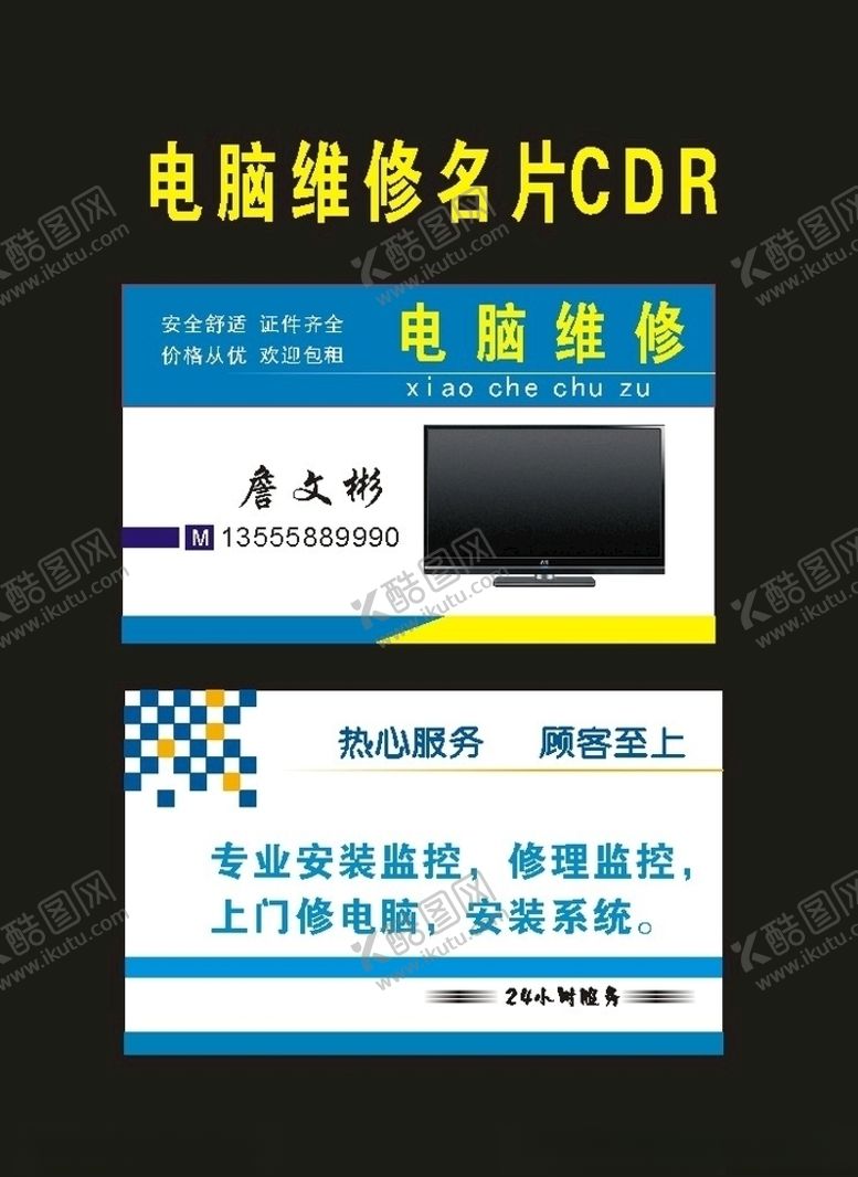 编号：63669007130405443906【酷图网】源文件下载-原创销售电脑维修名片