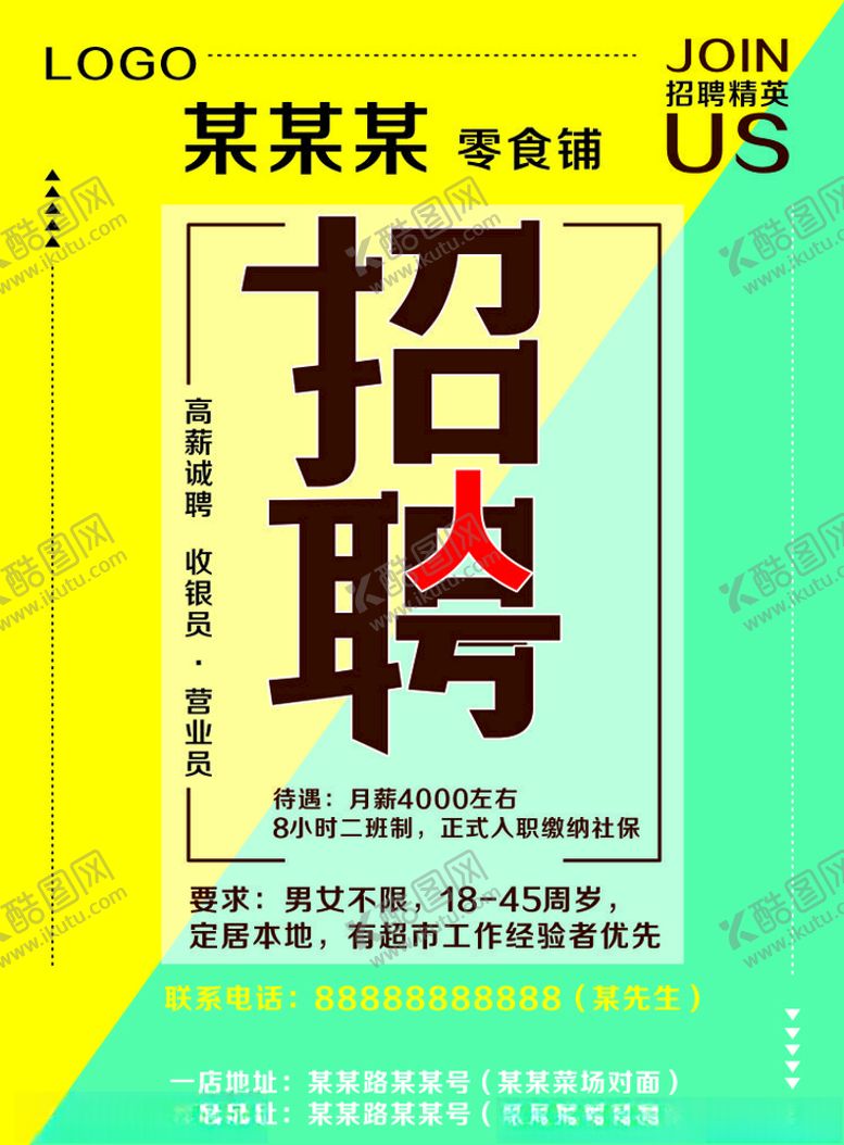 编号：37824207140456199905【酷图网】源文件下载-简约招聘海报