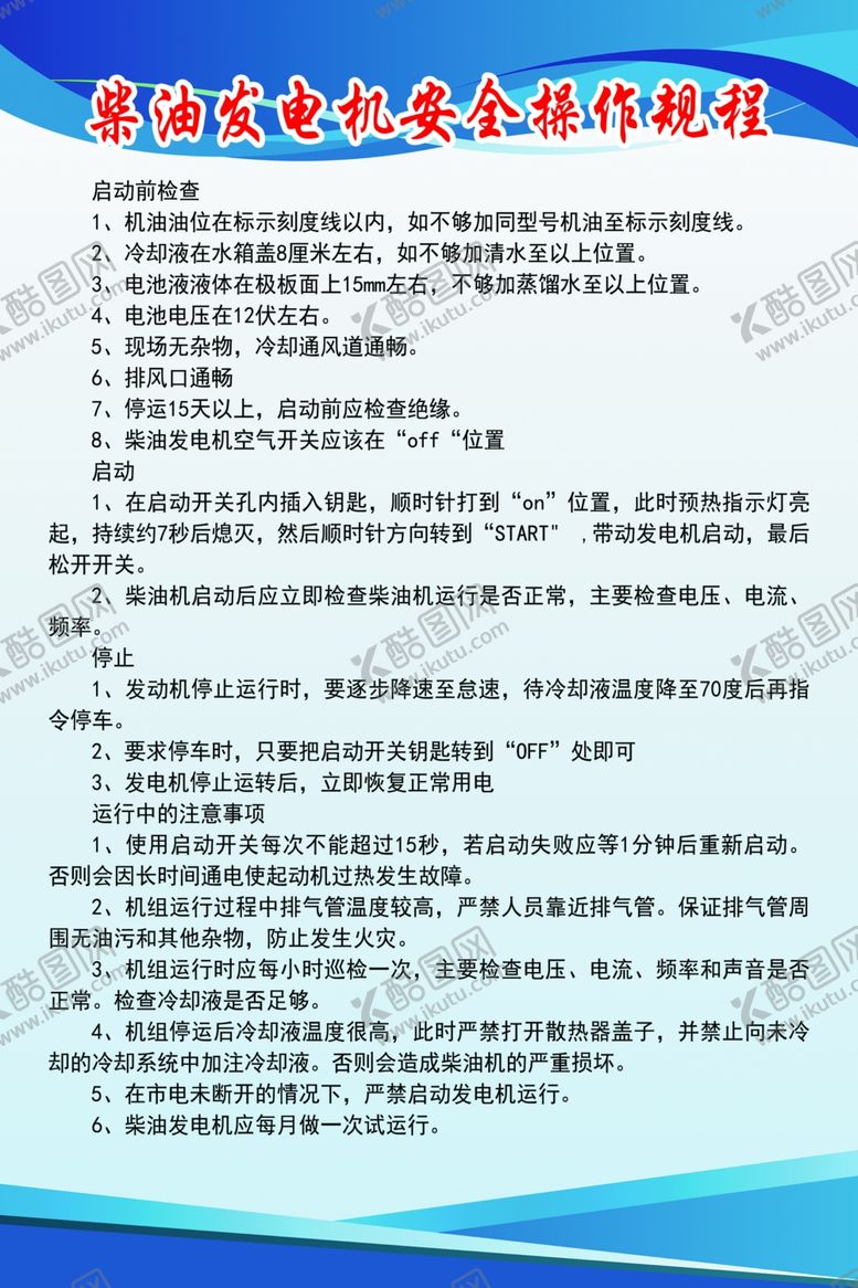 编号：12145010031506288746【酷图网】源文件下载-柴油发电机安全操作规程