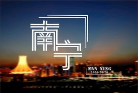 南宁旅游海报