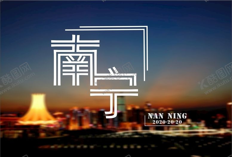 编号：75008407031912482618【酷图网】源文件下载-南宁旅游海报