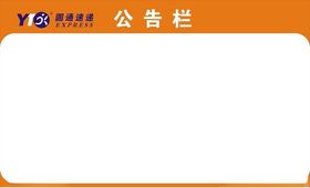 圆通公告栏