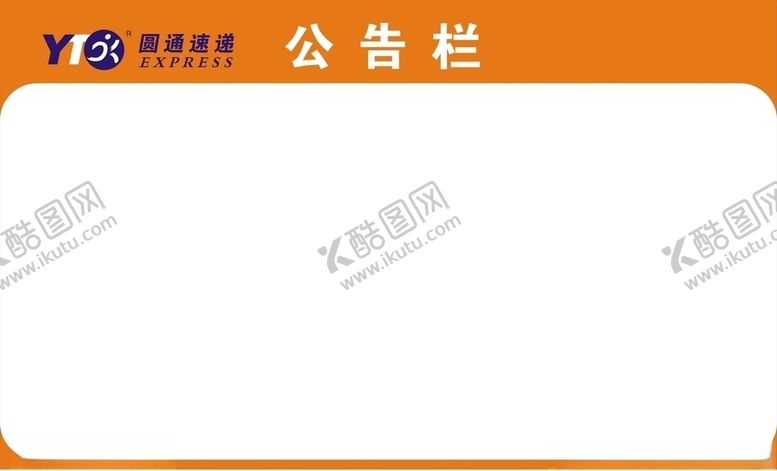 编号：88927809210515183033【酷图网】源文件下载-圆通公告栏