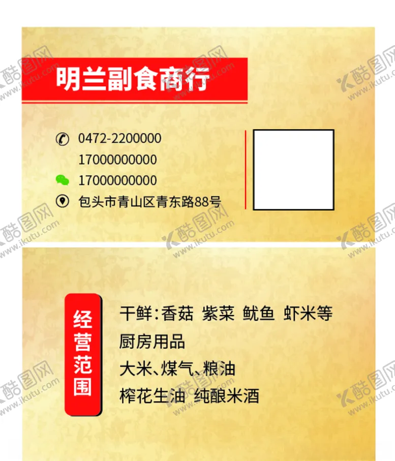 编号：52832006171843373923【酷图网】源文件下载-副食名片
