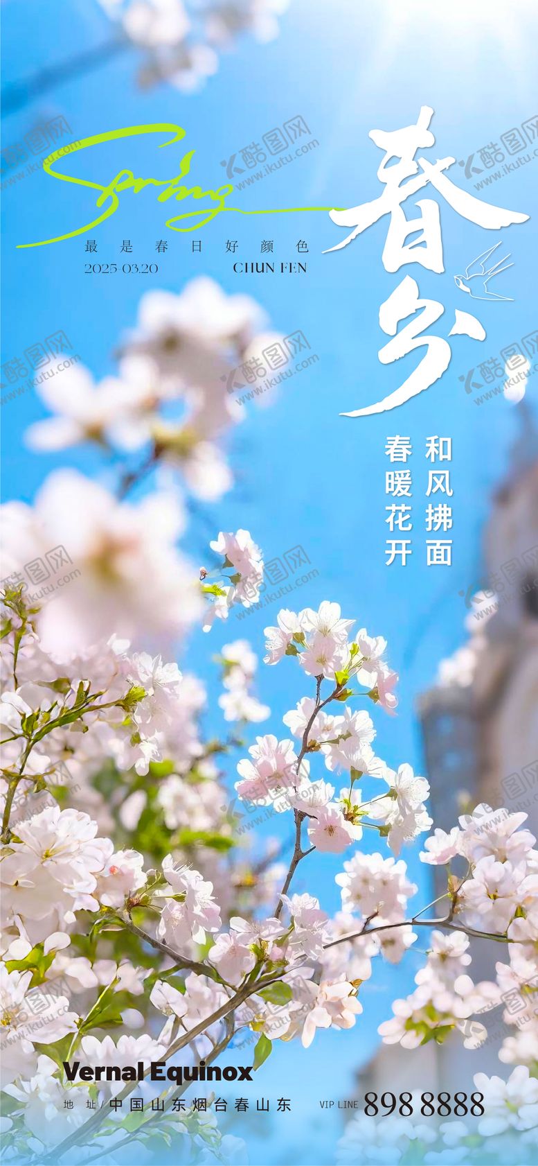 编号：34334603150516272843【酷图网】源文件下载-春分海报