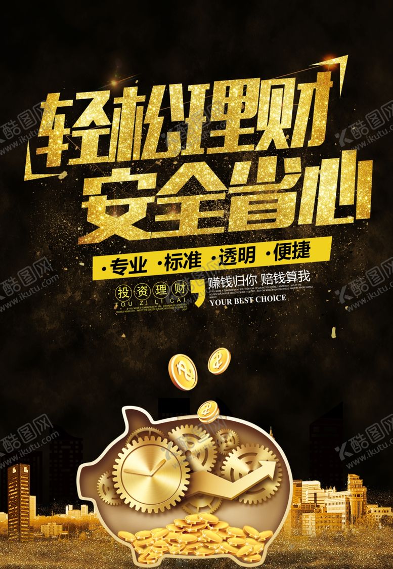 编号：15126407032043112688【酷图网】源文件下载-轻松理财