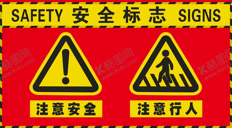 编号：74088010311655026665【酷图网】源文件下载-安全标志