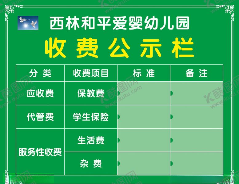 编号：92005410181718466793【酷图网】源文件下载-幼儿园收费公示栏
