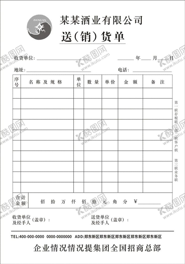 编号：86075310222301308157【酷图网】源文件下载-酒业公司出货单设计