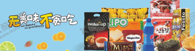 编号：24193709290302457767【酷图网】源文件下载-超市商场商超便利店零食