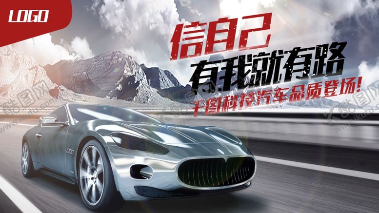 编号：63780510111958144908【酷图网】源文件下载-汽车海报