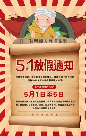 五一放假通知