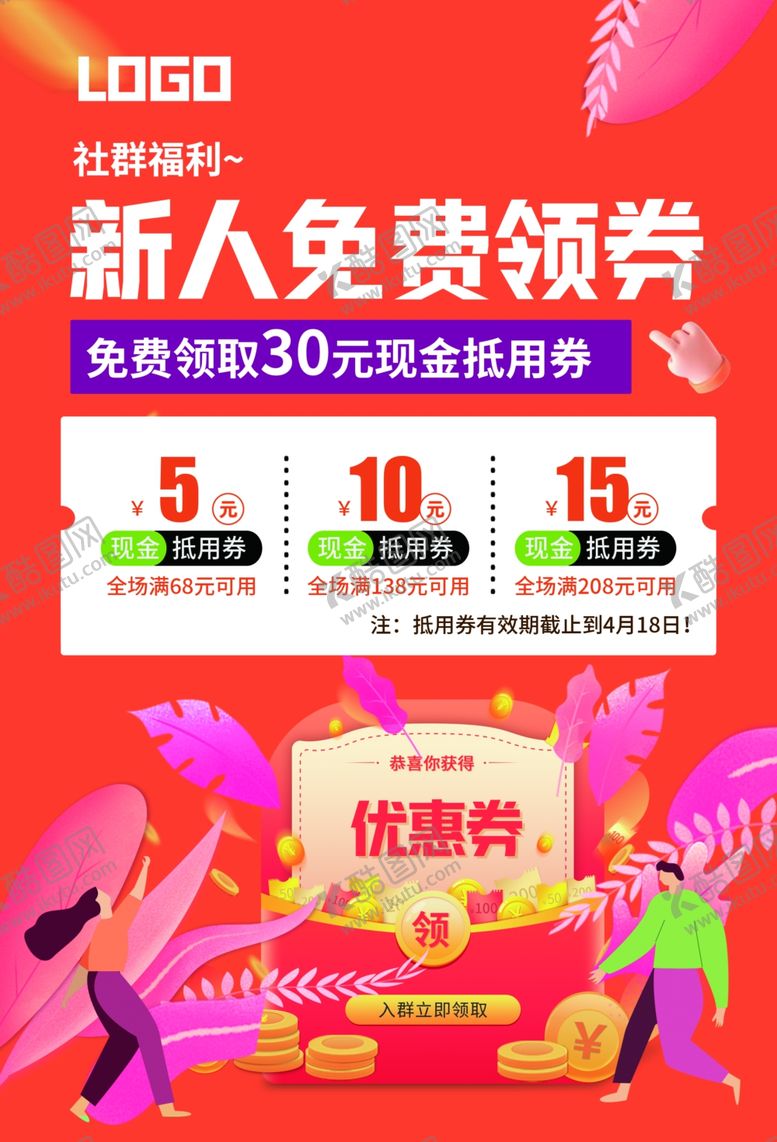 编号：88165002141529182117【酷图网】源文件下载-社群福利新人免费领券
