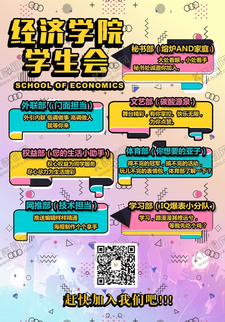 编号：74316610260905074545【酷图网】源文件下载-学生会招新