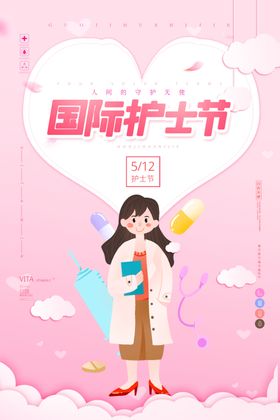 护士节