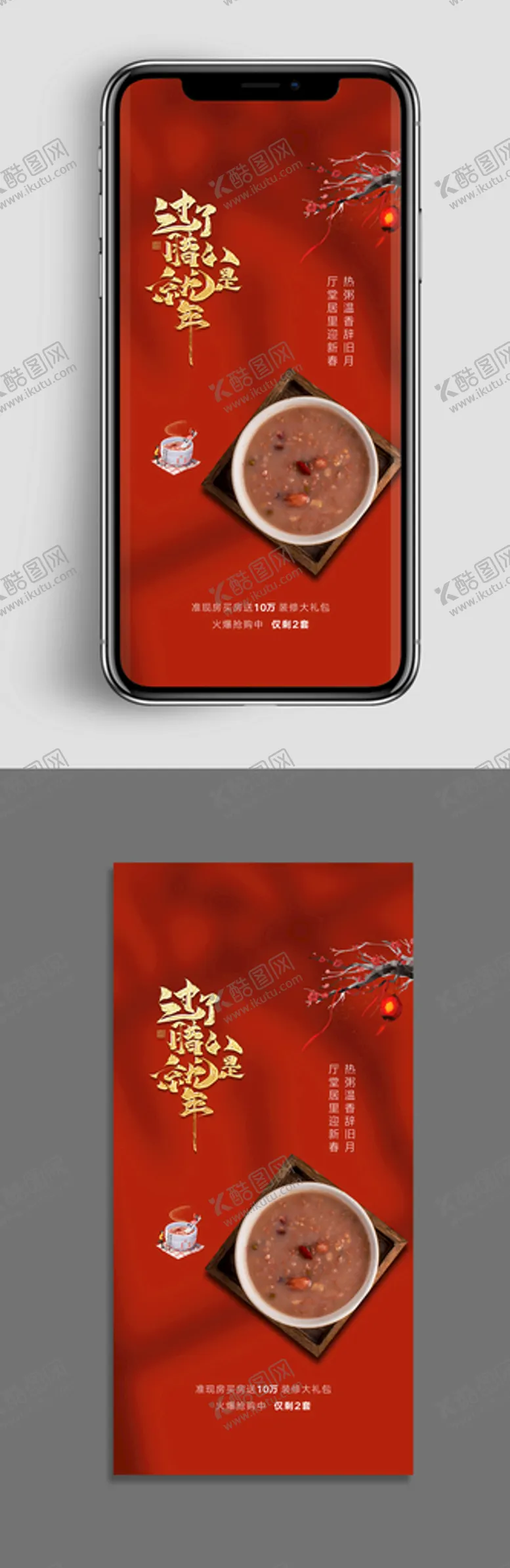 编号：73356012020056388255【酷图网】源文件下载-地产腊八节节日海报