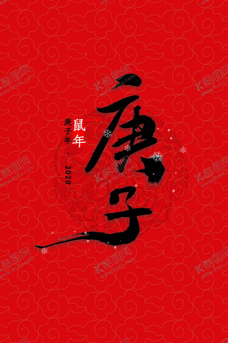 编号：28179810142028406261【酷图网】源文件下载-鼠年红色背景