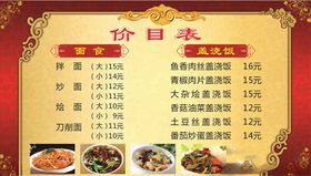 价目表饭店