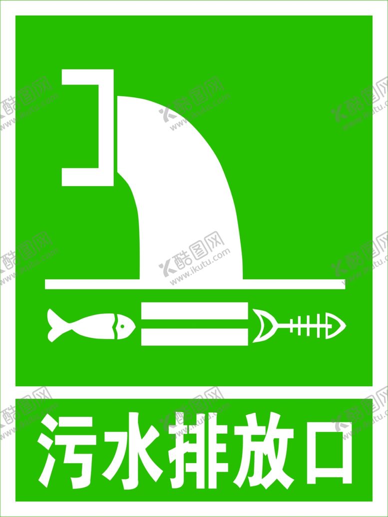 编号：45601609251834248988【酷图网】源文件下载-污水排放口