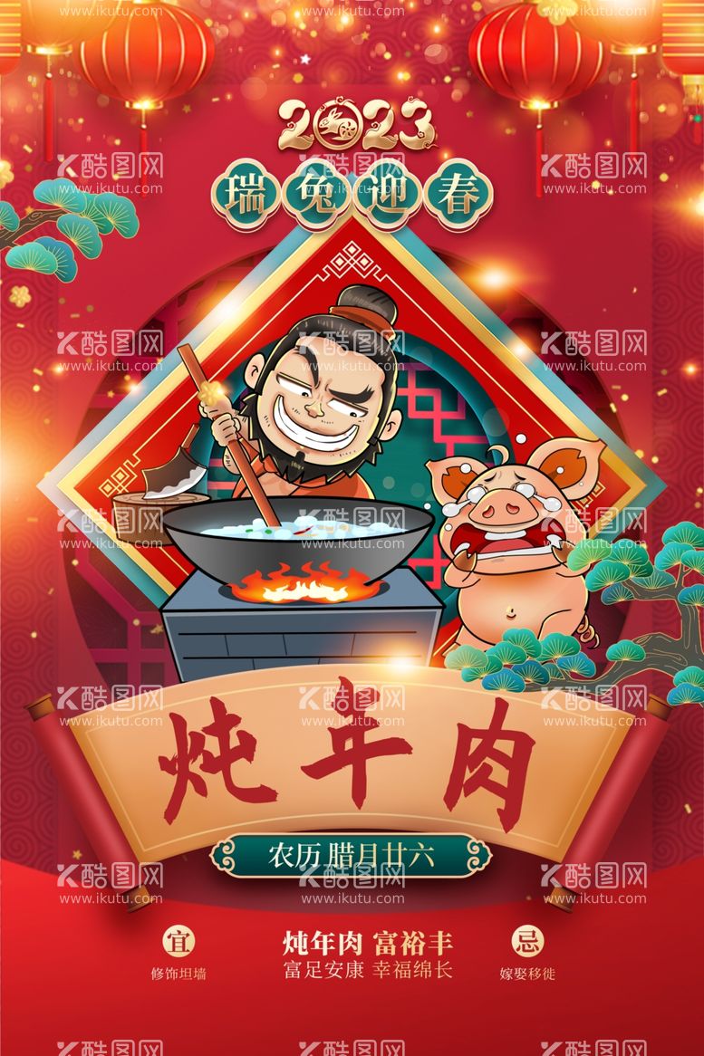 编号：82091310040508587265【酷图网】源文件下载-炖年肉