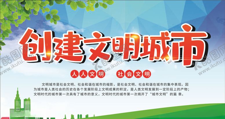 编号：24506609190820389607【酷图网】源文件下载-创建文明城市标语