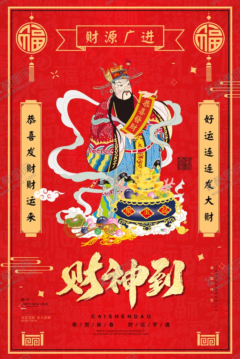 编号：61489709171919441098【酷图网】源文件下载-财神到