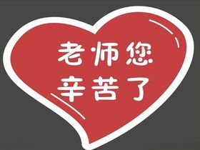 幼儿园标识导视老师你辛苦了